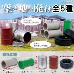 空き地の廃材 ガチャガチャ 全５種 匿名配送 未開封