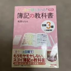 みんなが欲しかった! 簿記の教科書 第9版
