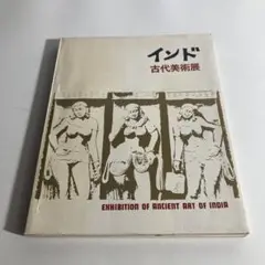 インド 古代美術展 図録　1963-1964
