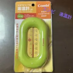 Combi 湯温計　保管品