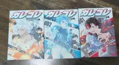 カレコレ 001-003　漫画セット売