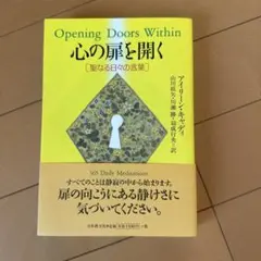 Opening Doors Within 心の扉を開く