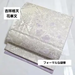 A 吉祥格天花車文 銀糸 薄紫 豪華 牡丹 藤 菊 六通 正絹 フォーマルな袋帯