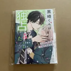 黒崎くんは独占したがる～はじめての恋は甘すぎて～ ５巻　未読品