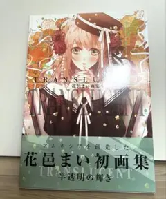 花邑まい初画集　TRANSLUCENT 透明の輝き