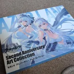 アズールレーン セカンドアニバーサリー アートコレクション