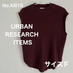 アーバンリサーチアイテムズ　焦茶リブニットセーター　サイズＦ　No.XIII15