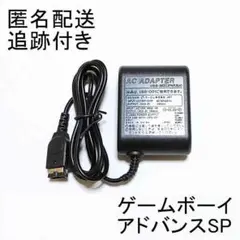 ゲームボーイアドバンスSP コンセント 充電器