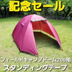 記念セール!フィールドア製フィールドキャンプドーム200用スタンディングテープ