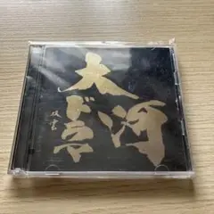 【即購入OK】NHK大河ドラマ テーマ音楽全集 1963 - 2017