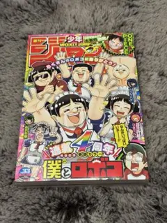 週刊少年ジャンプ 2024年33号　巻頭カラー　僕とロボコ　新品未読