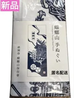 祇園祭 蟷螂山 2023年・旧作 手拭い6枚(6種)セット 祇園祭 蟷螂山 2023年・旧作 手拭い6枚(6種)セット