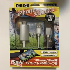 iPhone /iPad用　TVキャストHDMIケーブル