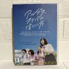 【映画】アルプススタンドのはしの方 【レンタル落ち】