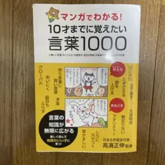マンガでわかる!10才までに覚えたい言葉1000 ●難しい言葉●ことわざ●慣用…