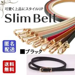 レディース ベルト 細い おしゃれ 調整可能 スリムベルト ブラック 高級 小物