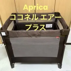 【美品】アップリカ Aprica ココネルエアープラス ベビーベッド