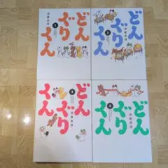 どんぐりくん 1 2 3 4 全巻セット せんせいといっしょにかえろう