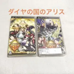 ダイヤの国のアリス PSP パッケージ版 2本セット