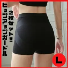 2枚組　ショートガードル ヒップアップ L　骨盤矯正 シームレスショーツ 美尻