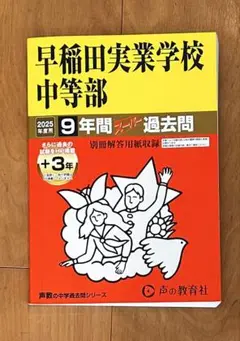 早稲田実業学校中等部 2025年度用　過去問　声の教育社