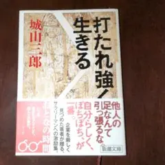 【送料込み】打たれ強く生きる　城山三郎　新潮文庫