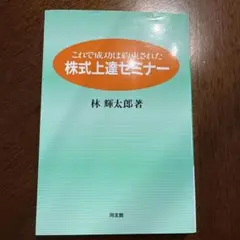 株式上達セミナー : これで成功は約束された