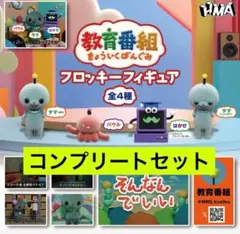 フロッキーフィギュア コンプリートセット