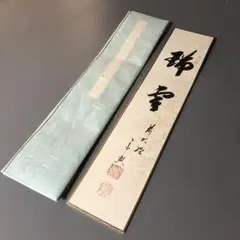 掛軸　茶掛　前大徳　西垣宗興　「秋山風月清」　共箱付き　禅　22.07.17-1 掛軸 茶掛 前大徳 西垣宗興 「秋山風月清」 共箱付き 禅 22.07