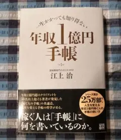 年収1億円手帳 : 一生かかっても知り得ない■匿名配送、即購入OK！