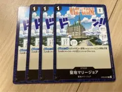 ワンピースカード　聖地マリージョア　4枚セット