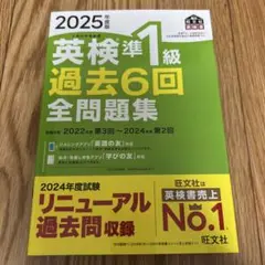 【新品未使用】英検準1級 過去6回全問題集 2025年版