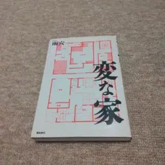変な家