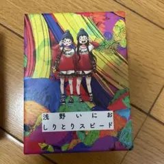 浅野いにお　しりとりスピード