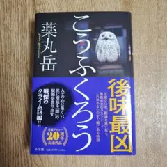 こうふくろう