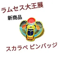 ☆レア商品☆ラムセス大王展 スカラベ ピンバッジ