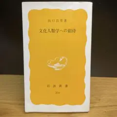 文化人類学への招待　山口昌男　岩波新書