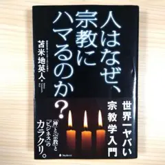 人はなぜ、宗教にハマるのか?