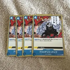 ワンピースカード　受け継がれる意志　ブリリアント・パンク　C 4枚セット