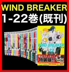 【全巻セット】 WIND BREAKER 1-22巻(既刊)/にいさとる