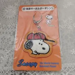 スヌーピー 刺繍キーホルダー オレンジ　新品
