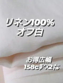 お得　広幅　リネン 158㌢☓2㍍　オフ白　　滋賀県産
