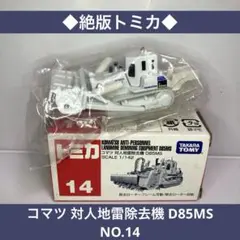 2025年最新】トミカ 14 対人地雷の人気アイテム - メルカリ