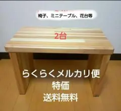 椅子、ミニテーブル、花台等、高品質な修正材を使用