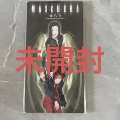 MASCHERA/ゆらり