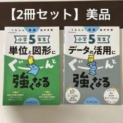 美品♡【2冊セット】単位と図形にぐーんと強くなる/データの活用にぐーんと強くなる