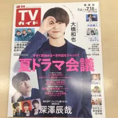 週刊TVガイド 7月12日-7月18日号　表紙: 大橋和也