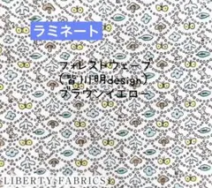 ラミネート　リバティ　フォレストウェーブ　ベージュ