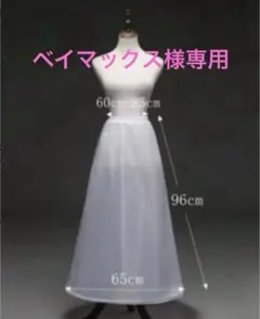 ホワイト パニエ