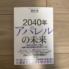 2040年アパレルの未来 : 「成長なき世界」で創る、持続可能な循環型・再生型…